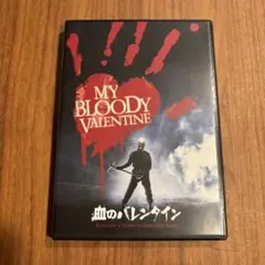血のバレンタイン　DVD ホラー映画　セル版　ホラー　映画　洋画