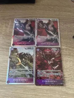 ロジャー　レイリー　4枚セット