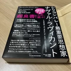 シリコンバレー最重要思想家ナヴァル・ラヴィカント