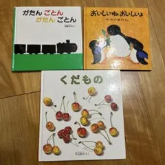 がたん ごとん おいしいね くだもの 3冊セット