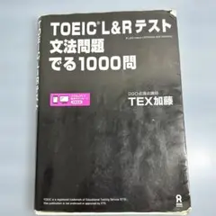 TOEIC L&Rテスト文法問題でる1000問