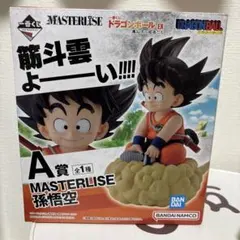 ドラゴンボール 孫悟空 MASTERLISE 亀仙流の猛者たち A賞