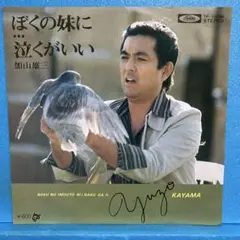 EP 加山雄三 / ぼくの妹に　A-3251