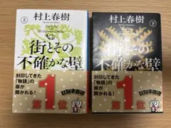 村上春樹著　街とその不確かな壁 上下巻セット