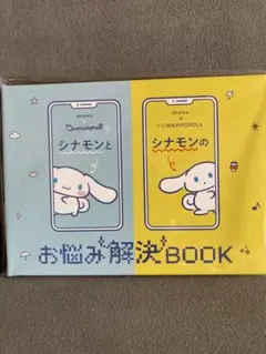 シナモンとシナモンの お悩み解決BOOK