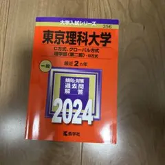 2026年最新】赤本 東京理科大の人気アイテム - メルカリ