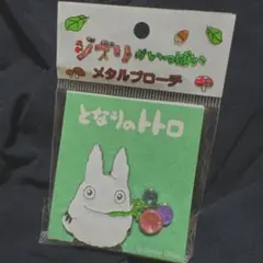 ジブリがいっぱい　小トトロ メタルブローチ