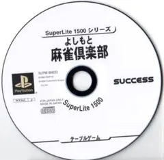 【40％引き対象】よしもと麻雀倶楽部(DELUX1500)[PS]