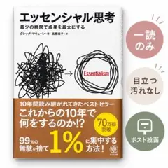 エッセンシャル思考 グレッグ・マキューン＝著