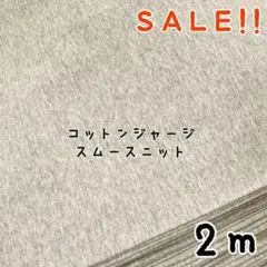★SALE★綿ジャージ スムースニット 44㎝W 88㎝ col.杢グレー 2m
