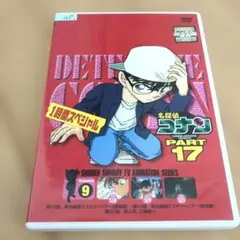 名探偵コナン PART17 VOLUME9 DVD