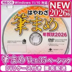 【最新】筆まめ35 ベーシック 2026年版 年賀状ソフト 新品未登録｜筆ぐるめのサムネイル