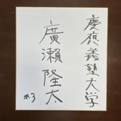 ソフトバンクホークス　廣瀬隆太 サイン入り色紙