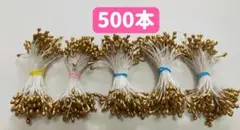 花芯用ペップ 造花　アートフラワー用　ちりめん細工つまみ用　約500本ゴールド