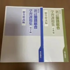 新訂国語総合 学習課題集 解答解説編 2巻セット