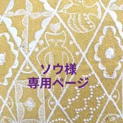 ソウ様専用ページ