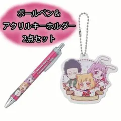 山田くんとLv999の恋をする ボールペン&アクリルキーホルダー2点セットのサムネイル
