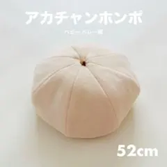 【超美品】ベビー ベレー帽 アカチャンホンポ 52cm