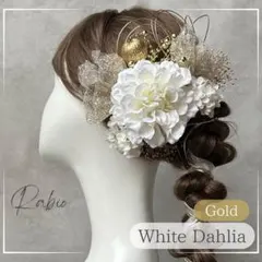 金箔付き【ホワイト×ゴールド】ラメチュールセット和装髪飾り成人式振袖や卒業式袴