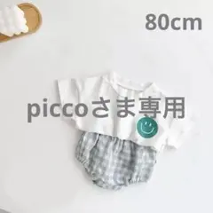 picco様 リクエスト 2点 まとめ商品