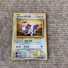 ポケモンカード マチスのコラッタ クラシック
