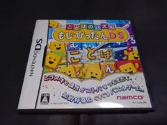 DS ことばのパズル もじぴったんDS / ケース・説明書付き