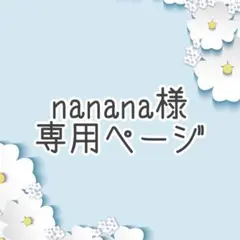 nanana様専用ページ♬.*゜