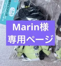 Marin様 専用ページ