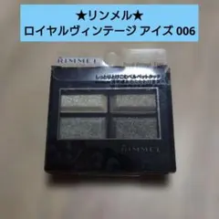リンメル ロイヤルヴィンテージ アイズ 006★アイシャドウのサムネイル