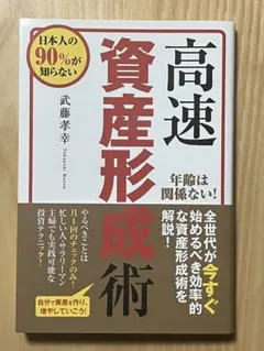 2026年最新】高速資産形成術の人気アイテム - メルカリ