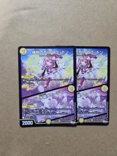 神判のカルマ・コットン/ジャッジ・水晶・チャージャー　2枚セット