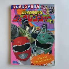 恐竜戦隊ジュウレンジャー 4 テレビランドえほん 平成4年 徳間書店 y176 恐竜戦隊ジュウレンジャー 4 テレビランドえほん 平成4年 徳間書店