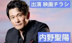 内野聖陽 出演 映画チラシ フライヤー 24枚セット