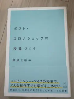 ポスト・コロナショックの授業づくり