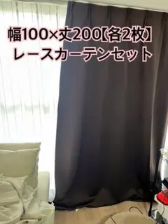 ブラウン ドレープカーテン セット 幅100×丈200cm 各2枚