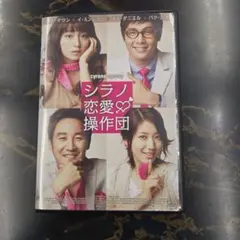 シラノ恋愛操作団 DVD