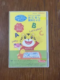 §こどもちゃれんじ§おやこえいごすてっぷ§おためし無料DVD§