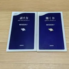 阿川佐和子 話す力 聞く力 文春新書 2冊セット