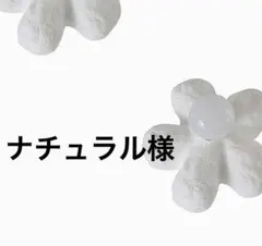 ナチュラル様　専用