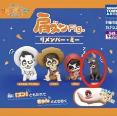 肩ズンFig.　リメンバー・ミー　ダンテ