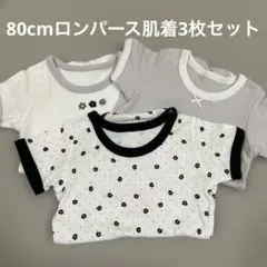 【80cm】ロンパース肌着3枚セット