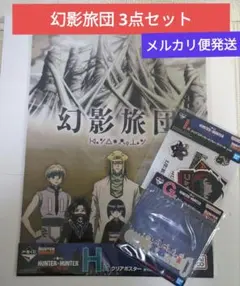 ⑬ ハンターハンター 一番くじ ラバー クリアポスター ステッカー
