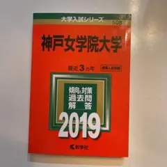 神戸女学院大学 2019年版