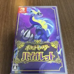 ポケットモンスター バイオレット