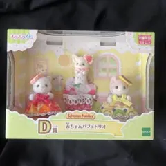 シルバニアファミリー 赤ちゃんパフェトリオ 3体セット