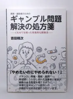 家族・援助者のためのギャンブル問題解決の処方箋 CRAFTを使った効果的な援助法
