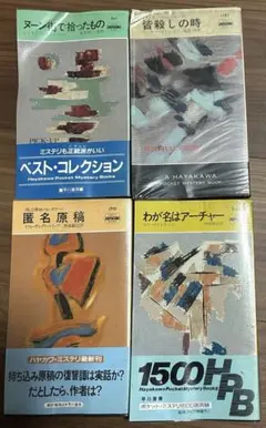 ハヤカワ・ポケット・ミステリ
