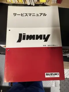 2026年最新】ジムニー サービスマニュアル JA11の人気アイテム - メルカリ