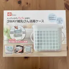 3WAY哺乳びん消毒ケース　ミルトンおまけつき