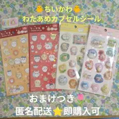 ちいかわ ポップデコパーティー わたあめカプセルシール キラキラシール 新品